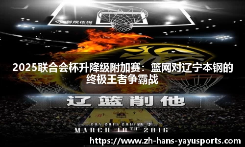 2025联合会杯升降级附加赛:篮网对辽宁本钢的终极王者争霸战