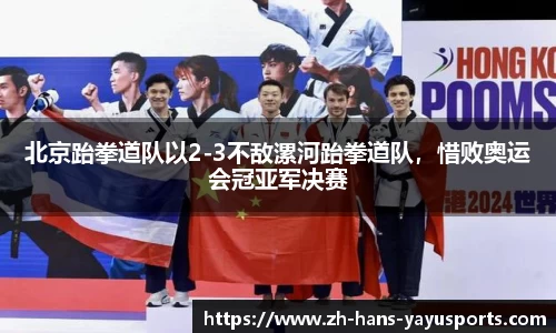 北京跆拳道队以2-3不敌漯河跆拳道队,惜败奥运会冠亚军决赛