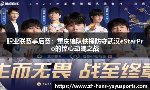 职业联赛季后赛:重庆狼队铁桶防守武汉eStarPro的惊心动魄之战