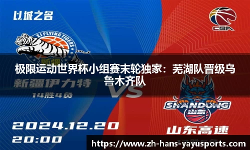 极限运动世界杯小组赛末轮独家:芜湖队晋级乌鲁木齐队