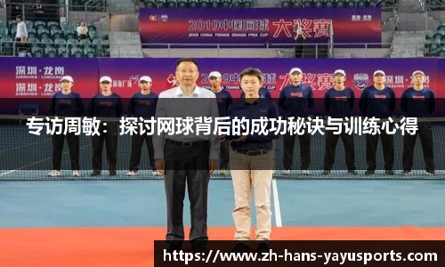 专访周敏:探讨网球背后的成功秘诀与训练心得