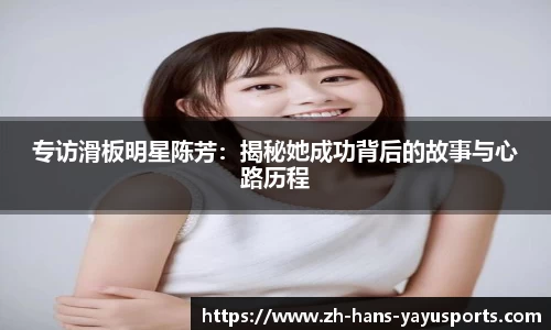 专访滑板明星陈芳:揭秘她成功背后的故事与心路历程