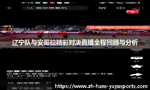 辽宁队与安哥拉精彩对决直播全程回顾与分析