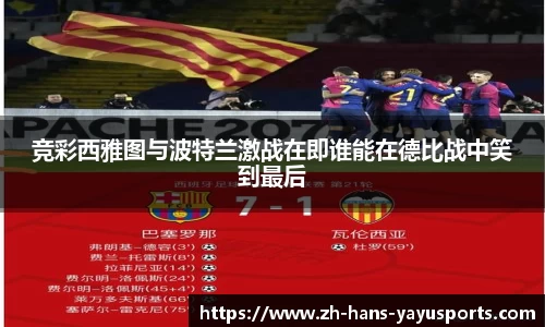 竞彩西雅图与波特兰激战在即谁能在德比战中笑到最后